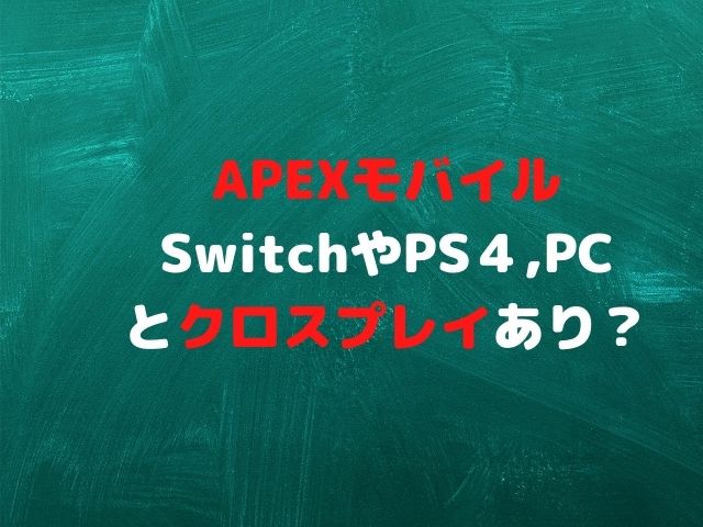 Apexモバイルはswitchやps４とのクロスプレイはある 海外大好きblog